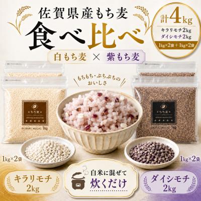 ふるさと納税 鳥栖市 【もち麦食べ比べ】キラリモチ2kg・ダイシモチ2kg