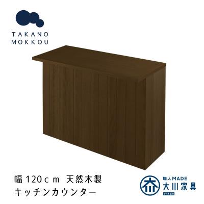 ふるさと納税 筑後市 ヴィネ 120下台 天板セット ウォルナット[10年保証][高野木工]