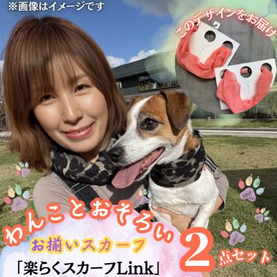 ふるさと納税 西桂町 [わんことお揃いスカーフ]天然素材生地の高級ストール残布で製造!簡単マグネット着脱 ピンク/麻