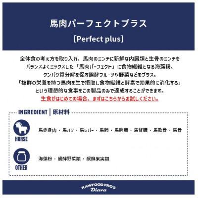ふるさと納税 横須賀市 【犬猫用】馬肉パーフェクトプラス 1.6kg(80g×20本)の画像