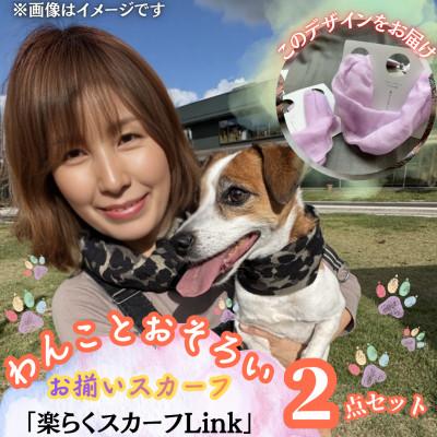 ふるさと納税 西桂町 [わんことお揃いスカーフ]天然素材生地の高級ストール残布で製造!簡単マグネット着脱 薄紫/麻