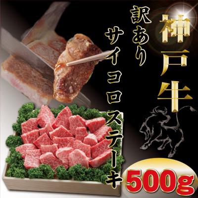 ふるさと納税 豊岡市 神戸牛 訳あり 部位おまかせサイコロステーキ 500g TYDS3 [2026年4月より順次発送]