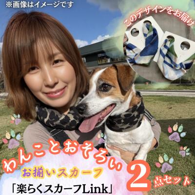 ふるさと納税 西桂町 [わんことお揃いスカーフ]天然素材生地の高級ストール残布で製造!簡単マグネット着脱 青白チェック柄