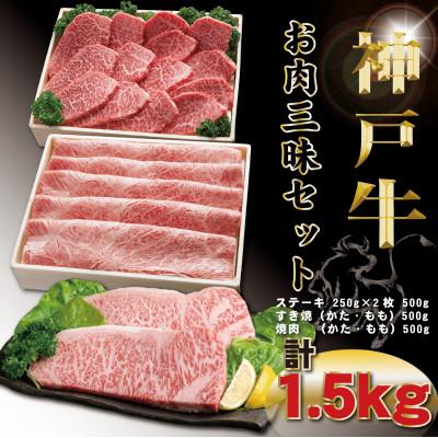 ふるさと納税 豊岡市 神戸牛(神戸ビーフ) お肉三昧セット 計1.5kg TYLS10 [2026年4月より順次発送]