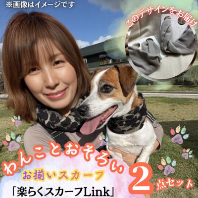 ふるさと納税 西桂町 [わんことお揃いスカーフ]天然素材生地の高級ストール残布で製造!簡単マグネット着脱 グレー/ウール