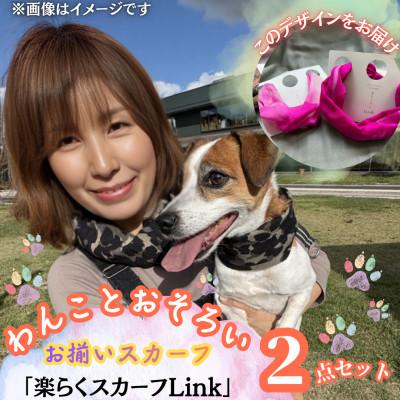 ふるさと納税 西桂町 [わんことお揃いスカーフ]天然素材生地高級ストール残布で製造!マグネット着脱 ピンク/シルクカシミア