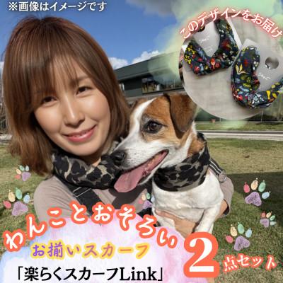 ふるさと納税 西桂町 [わんことお揃いスカーフ]天然素材生地の高級ストール残布で製造!簡単マグネット着脱 ハーバリウム柄黒