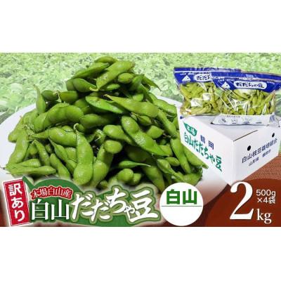 ふるさと納税 鶴岡市 [令和8年先行受付]訳あり 本場白山産 白山だだちゃ豆[白山]2kg (500g×4袋)