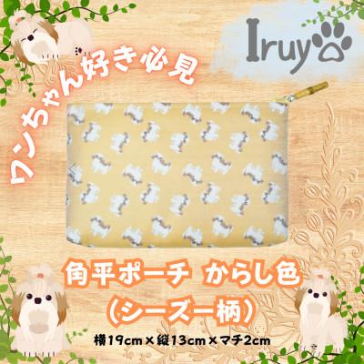 ふるさと納税 西桂町 [Iruyo]ワンちゃん好き集まれ!化粧入れや小物入れにも可愛いポーチ シーズー(からし色)