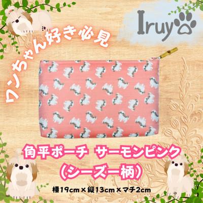 ふるさと納税 西桂町 [Iruyo]ワンちゃん好き集まれ!化粧入れや小物入れにも可愛いポーチ シーズー柄(サーモンピンク)