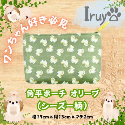 ふるさと納税 西桂町 [Iruyo]ワンちゃん好き集まれ!化粧入れや小物入れにも可愛いポーチ シーズー柄(オリーブ)