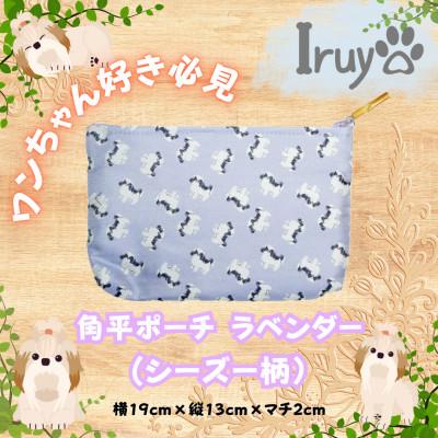 ふるさと納税 西桂町 [Iruyo]ワンちゃん好き集まれ!化粧入れや小物入れにも可愛いポーチ シーズー柄(ラベンダー)
