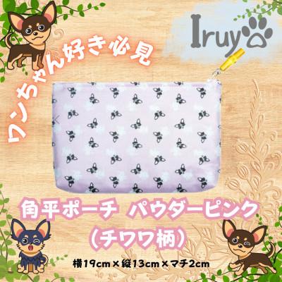 ふるさと納税 西桂町 [Iruyo]ワンちゃん好き集まれ!化粧入れや小物入れにも可愛いポーチ チワワ柄(パウダーピンク)