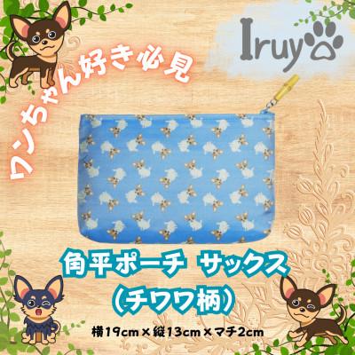 ふるさと納税 西桂町 [Iruyo]ワンちゃん好き集まれ!化粧入れや小物入れにも可愛いポーチ チワワ柄(サックス)