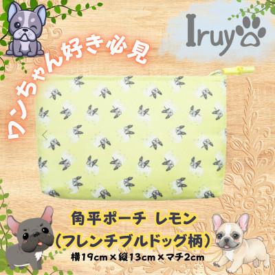 ふるさと納税 西桂町 [Iruyo]ワンちゃん好き集まれ!化粧入れや小物入れにも可愛いポーチ フレンチブルドッグ(レモン)