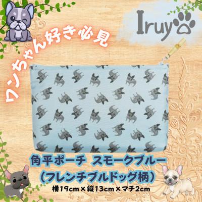 ふるさと納税 西桂町 [Iruyo]ワンちゃん好き集まれ!小物入れにも可愛いポーチ フレンチブルドッグ柄(スモークブルー)