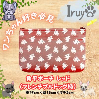 ふるさと納税 西桂町 [Iruyo]ワンちゃん好き集まれ!化粧入れや小物入れにも可愛いポーチ フレンチブルドッグ(レッド)