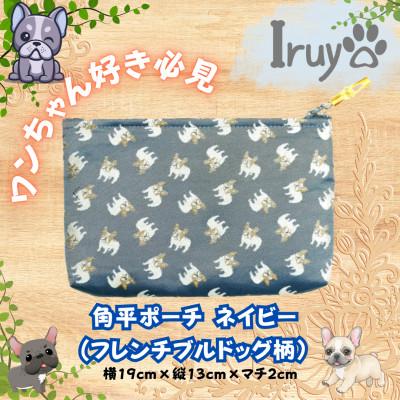 ふるさと納税 西桂町 [Iruyo]ワンちゃん好き集まれ!小物入れにも可愛い角平ポーチ フレンチブルドッグ(ネイビー)