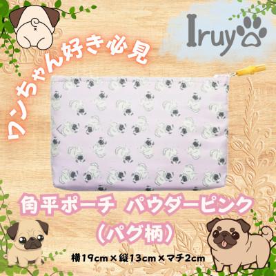 ふるさと納税 西桂町 [Iruyo]ワンちゃん好き集まれ!化粧入れや小物入れにも可愛いポーチ パグ柄(パウダーピンク)