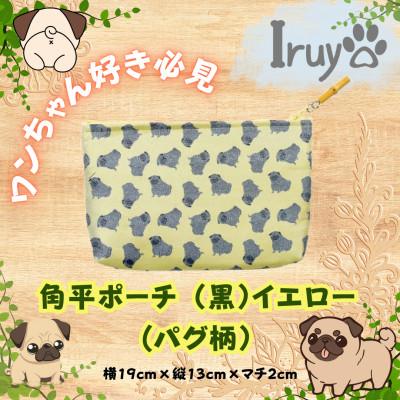 ふるさと納税 西桂町 [Iruyo]ワンちゃん好き集まれ!化粧入れや小物入れにも可愛いポーチ パグ柄(黒イエロー)
