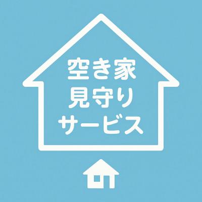 ふるさと納税 岡崎市 岡崎市空き家管理サービス(1回)