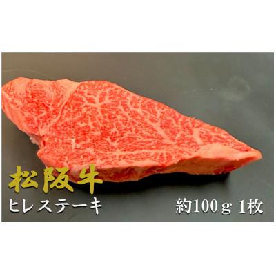 ふるさと納税 多気町 松阪牛ヒレステーキ 約100g1枚 極上の柔らかさ