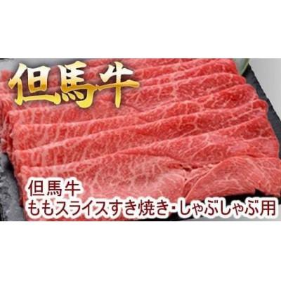 ふるさと納税 福崎町 【福崎町】但馬牛ももスライス すき焼き・しゃぶしゃぶ用 1kg(化粧箱入り) | 