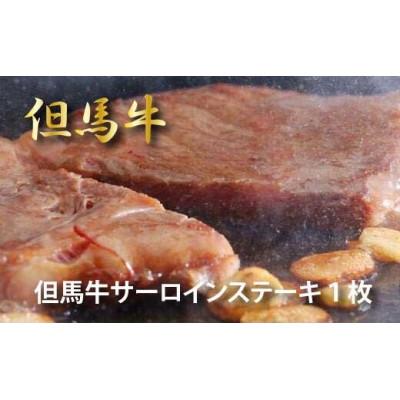 ふるさと納税 福崎町 [福崎町]但馬牛 サーロインステーキ 200g×1枚