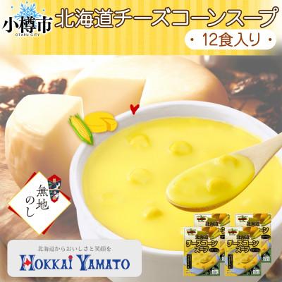 ふるさと納税 小樽市 [無地熨斗]北海道チーズコーンスープ 3袋入×4箱 計12食
