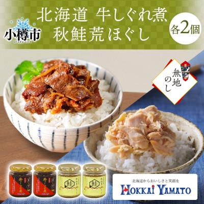 ふるさと納税 小樽市 [無地熨斗]北海道産牛しぐれ煮90g・北海道秋鮭荒ほぐし70g 各2個 計4個