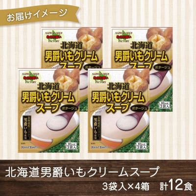 惣菜、料理 ふるさと納税 小樽市 北海道男爵いもクリームスープ 3袋入×4