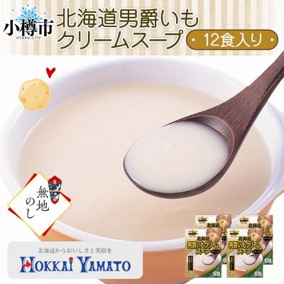 ふるさと納税 小樽市 [無地熨斗]北海道男爵いもクリームスープ 3袋入×4箱 計12食