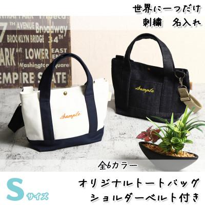 ふるさと納税 三郷市 「Onburt」お仕立券 刺繍 名入れ オリジナル トートバッグ ショルダーベルト付 Sサイズ