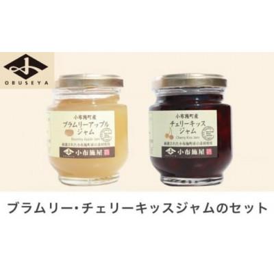 ふるさと納税 小布施町 ブラムリージャム・チェリーキッスジャムのセット 140g × 各1個 計2個