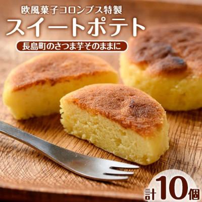 ふるさと納税 長島町 鹿児島県産さつまいも使用 スイートポテト (10個)[欧風菓子コロンブス]coron-7017