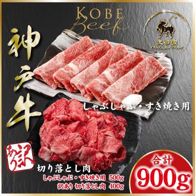 ふるさと納税 朝来市 神戸牛 すき焼き用&amp;切り落とし肉 計900g ASGS3 [2026年4月より順次発送]