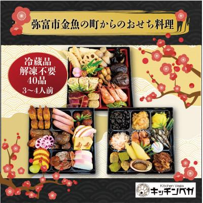 ふるさと納税 弥富市 12/31お届け VEGAオリジナル和風おせち料理 三段重 『唄賀』(ベガ) 全40品