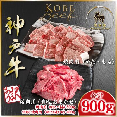 ふるさと納税 朝来市 神戸牛(神戸ビーフ) 焼き肉用セット 計900g ASGY3 [2026年4月より順次発送]