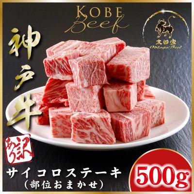 ふるさと納税 朝来市 訳あり 神戸牛 部位おまかせサイコロステーキ 500g ASGDS3 [2026年4月より順次発送]