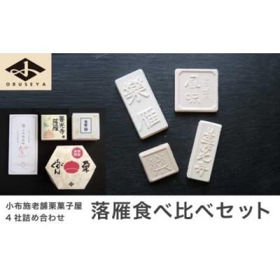 ふるさと納税 小布施町 小布施栗菓子屋4社 落雁食べ比べセット