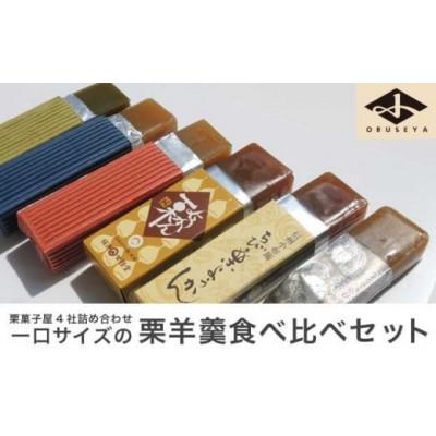 ふるさと納税 小布施町 小布施栗菓子屋4社 一口サイズの栗羊羹食べ比べセット