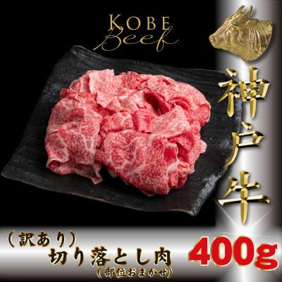 ふるさと納税 多可町 訳あり 神戸牛(神戸ビーフ)切り落とし肉 400g TKS1 [2026年4月より順次発送]