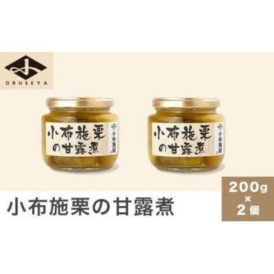 ふるさと納税 小布施町 無添加・無着色 小布施栗の甘露煮 200g × 2個