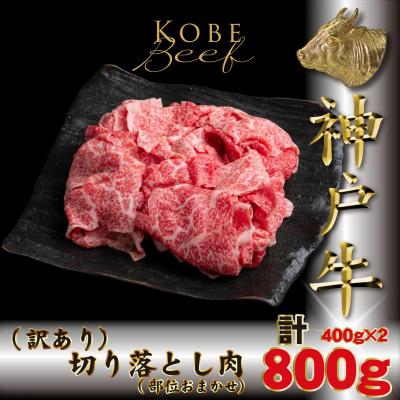 ふるさと納税 多可町 訳あり 神戸牛 切り落とし肉 400g×2 計800g TKS1-2 [2026年4月より順次発送]