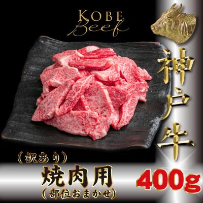 ふるさと納税 多可町 訳あり 神戸牛 部位おまかせ 焼き肉用 400g TKY1 [2026年4月より順次発送]