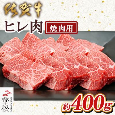 ふるさと納税 吉野ヶ里町 佐賀牛ヒレ肉 焼肉用 400g(吉野ヶ里町)