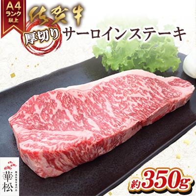 ふるさと納税 吉野ヶ里町 A4 A5 佐賀牛厚切りサーロインステーキ350g×1(吉野ヶ里町)