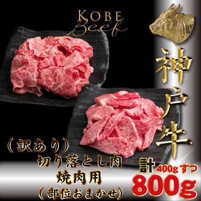 ふるさと納税 多可町 訳あり 神戸牛 切り落とし肉&amp;焼肉用 計800g TKSY2 [2026年4月より順次発送]