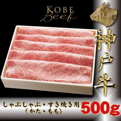 ふるさと納税 多可町 神戸牛(神戸ビーフ)しゃぶしゃぶ・すき焼き用 500g TKS2 [2026年4月より順次発送]