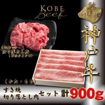 ふるさと納税 多可町 神戸牛 すき焼き用&amp;切り落とし肉セット 計900g TKS3 [2026年4月より順次発送]